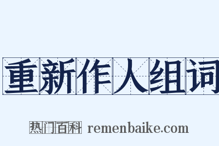 重新作人组词是什么意思的图片